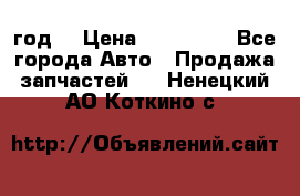 Priora 2012 год  › Цена ­ 250 000 - Все города Авто » Продажа запчастей   . Ненецкий АО,Коткино с.